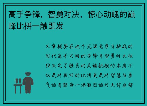 高手争锋，智勇对决，惊心动魄的巅峰比拼一触即发