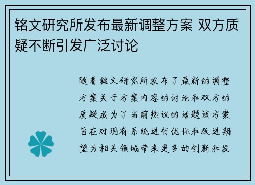 铭文研究所发布最新调整方案 双方质疑不断引发广泛讨论