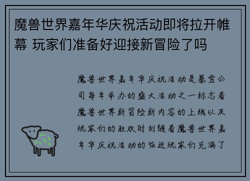 魔兽世界嘉年华庆祝活动即将拉开帷幕 玩家们准备好迎接新冒险了吗