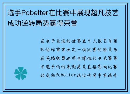 选手Pobelter在比赛中展现超凡技艺成功逆转局势赢得荣誉