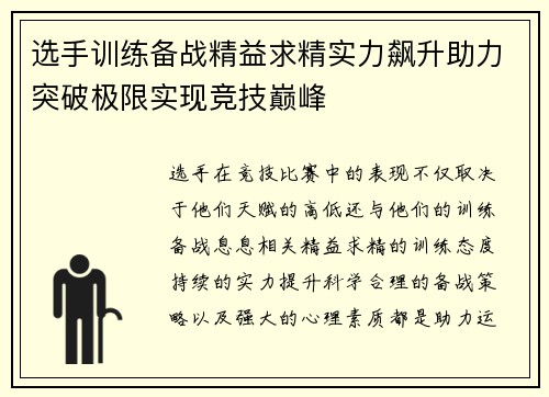 选手训练备战精益求精实力飙升助力突破极限实现竞技巅峰