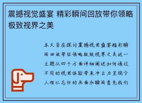 震撼视觉盛宴 精彩瞬间回放带你领略极致视界之美