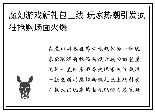 魔幻游戏新礼包上线 玩家热潮引发疯狂抢购场面火爆