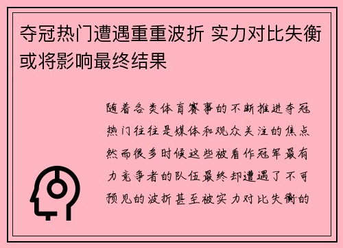 夺冠热门遭遇重重波折 实力对比失衡或将影响最终结果