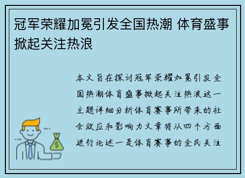 冠军荣耀加冕引发全国热潮 体育盛事掀起关注热浪