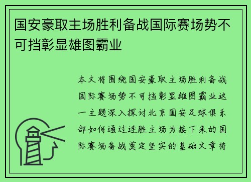 国安豪取主场胜利备战国际赛场势不可挡彰显雄图霸业