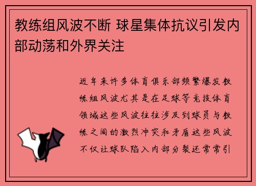 教练组风波不断 球星集体抗议引发内部动荡和外界关注