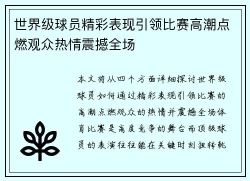 世界级球员精彩表现引领比赛高潮点燃观众热情震撼全场
