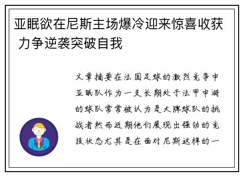 亚眠欲在尼斯主场爆冷迎来惊喜收获 力争逆袭突破自我
