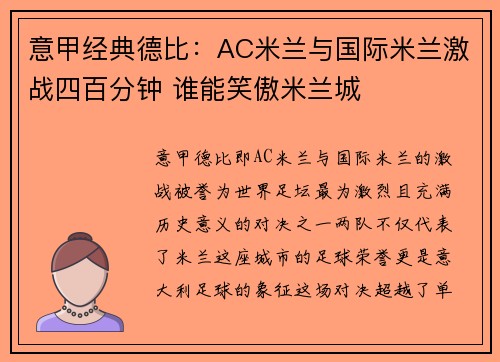 意甲经典德比：AC米兰与国际米兰激战四百分钟 谁能笑傲米兰城