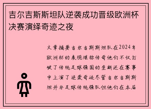 吉尔吉斯斯坦队逆袭成功晋级欧洲杯决赛演绎奇迹之夜