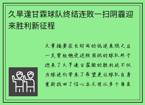 久旱逢甘霖球队终结连败一扫阴霾迎来胜利新征程