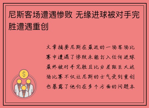 尼斯客场遭遇惨败 无缘进球被对手完胜遭遇重创