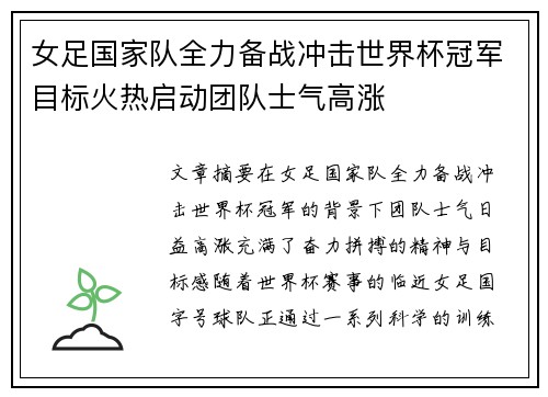 女足国家队全力备战冲击世界杯冠军目标火热启动团队士气高涨