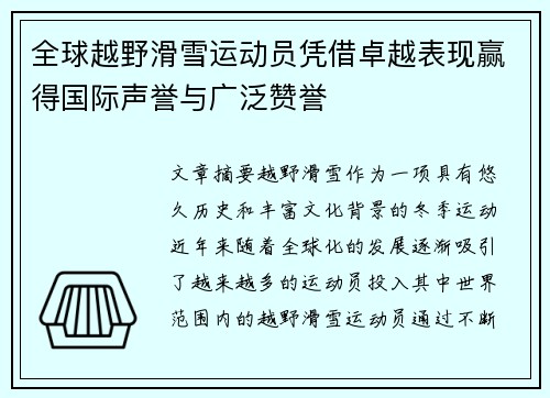 全球越野滑雪运动员凭借卓越表现赢得国际声誉与广泛赞誉