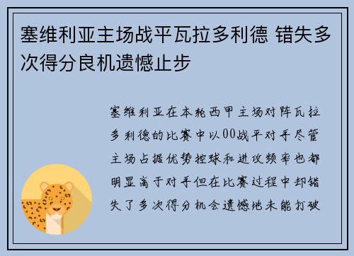 塞维利亚主场战平瓦拉多利德 错失多次得分良机遗憾止步