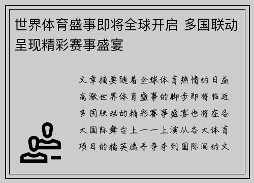 世界体育盛事即将全球开启 多国联动呈现精彩赛事盛宴