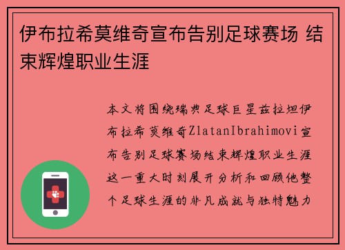 伊布拉希莫维奇宣布告别足球赛场 结束辉煌职业生涯