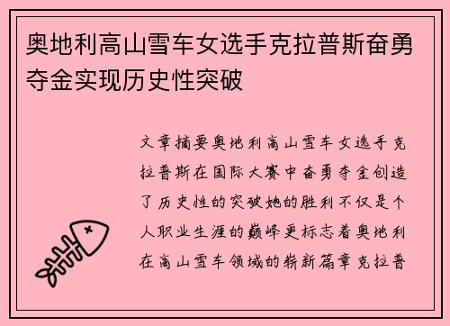 奥地利高山雪车女选手克拉普斯奋勇夺金实现历史性突破