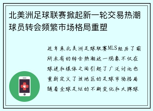 北美洲足球联赛掀起新一轮交易热潮球员转会频繁市场格局重塑