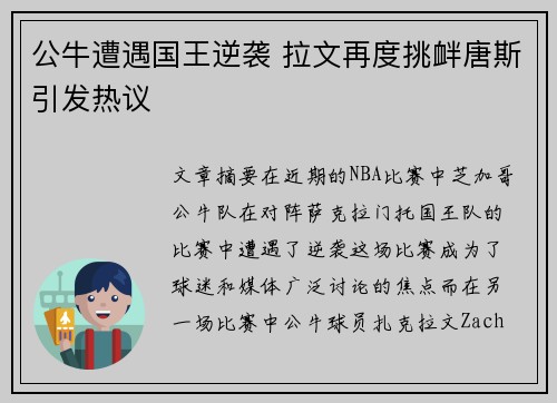 公牛遭遇国王逆袭 拉文再度挑衅唐斯引发热议