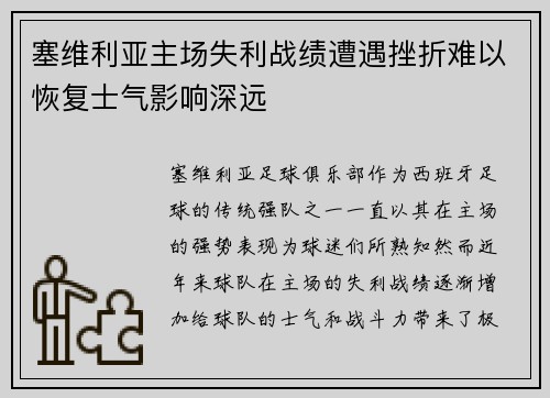 塞维利亚主场失利战绩遭遇挫折难以恢复士气影响深远