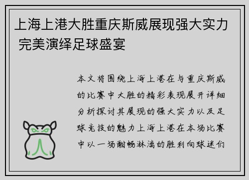 上海上港大胜重庆斯威展现强大实力 完美演绎足球盛宴