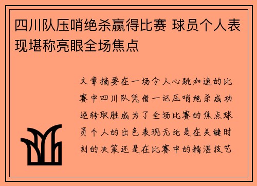 四川队压哨绝杀赢得比赛 球员个人表现堪称亮眼全场焦点