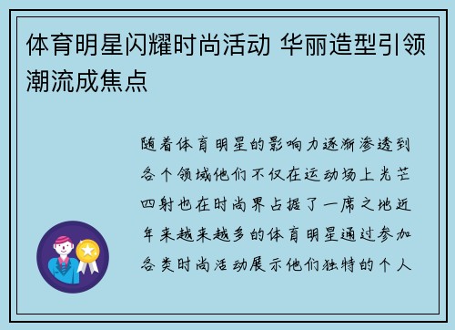 体育明星闪耀时尚活动 华丽造型引领潮流成焦点
