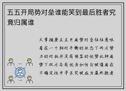 五五开局势对垒谁能笑到最后胜者究竟归属谁