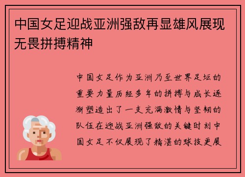 中国女足迎战亚洲强敌再显雄风展现无畏拼搏精神