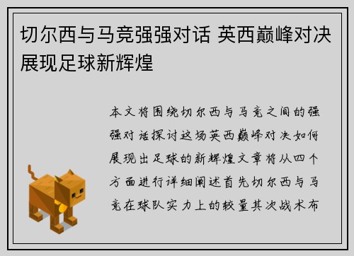 切尔西与马竞强强对话 英西巅峰对决展现足球新辉煌