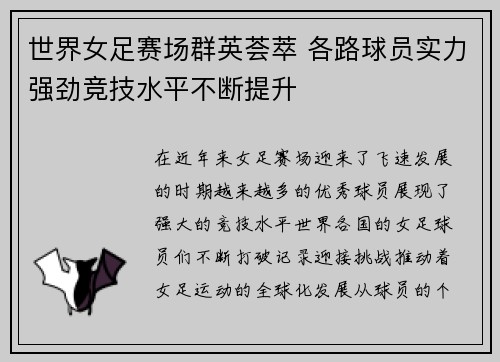 世界女足赛场群英荟萃 各路球员实力强劲竞技水平不断提升