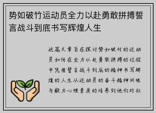 势如破竹运动员全力以赴勇敢拼搏誓言战斗到底书写辉煌人生