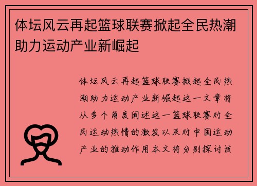 体坛风云再起篮球联赛掀起全民热潮助力运动产业新崛起