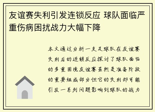 友谊赛失利引发连锁反应 球队面临严重伤病困扰战力大幅下降
