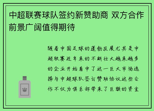 中超联赛球队签约新赞助商 双方合作前景广阔值得期待
