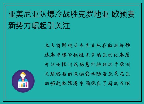 亚美尼亚队爆冷战胜克罗地亚 欧预赛新势力崛起引关注