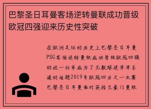 巴黎圣日耳曼客场逆转曼联成功晋级欧冠四强迎来历史性突破