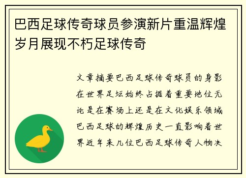 巴西足球传奇球员参演新片重温辉煌岁月展现不朽足球传奇