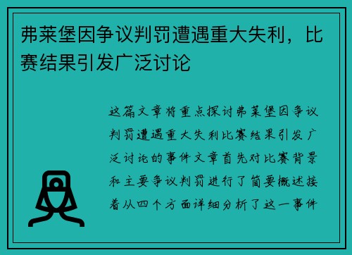 弗莱堡因争议判罚遭遇重大失利，比赛结果引发广泛讨论