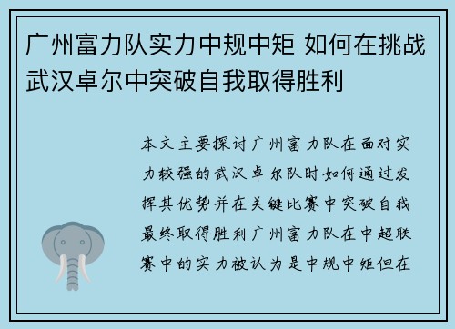 广州富力队实力中规中矩 如何在挑战武汉卓尔中突破自我取得胜利
