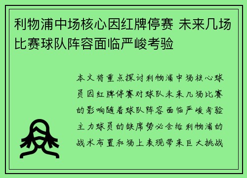 利物浦中场核心因红牌停赛 未来几场比赛球队阵容面临严峻考验