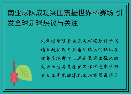 南亚球队成功突围震撼世界杯赛场 引发全球足球热议与关注