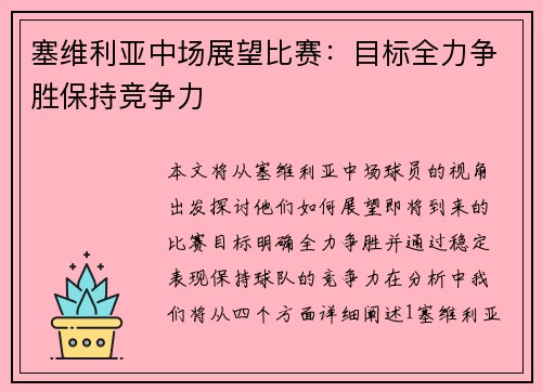 塞维利亚中场展望比赛：目标全力争胜保持竞争力 