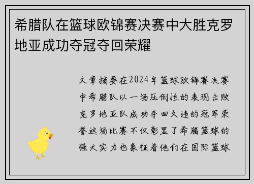 希腊队在篮球欧锦赛决赛中大胜克罗地亚成功夺冠夺回荣耀