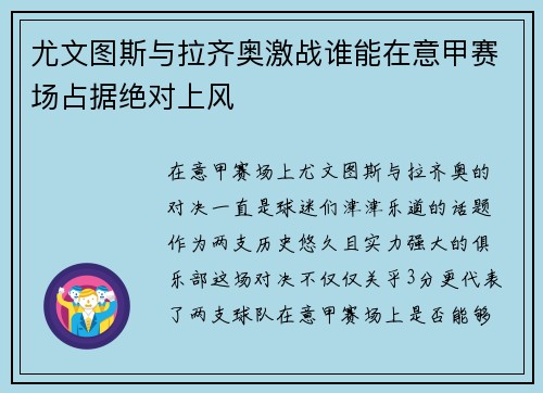 尤文图斯与拉齐奥激战谁能在意甲赛场占据绝对上风