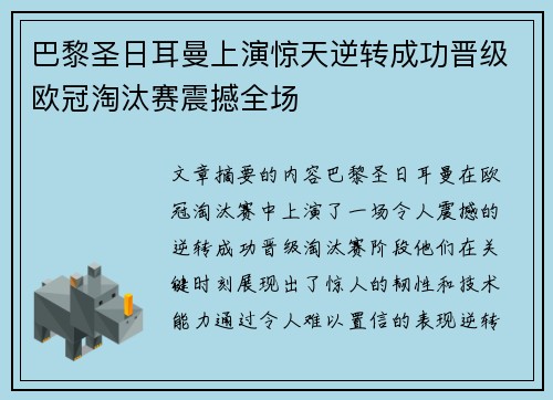 巴黎圣日耳曼上演惊天逆转成功晋级欧冠淘汰赛震撼全场