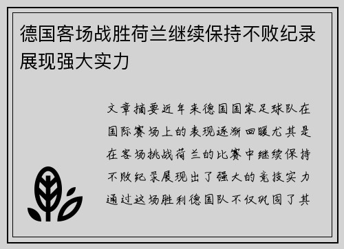 德国客场战胜荷兰继续保持不败纪录展现强大实力