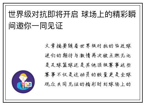 世界级对抗即将开启 球场上的精彩瞬间邀你一同见证